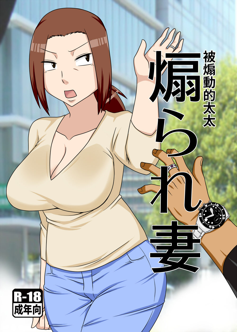 被煽動兩下就脫衣服跟你打炮的沖動人妻